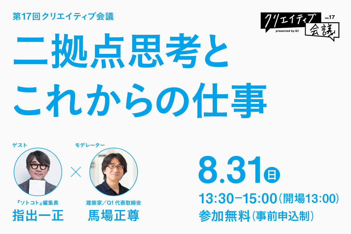 第17回クリエイティブ会議】二拠点思考とこれからの仕事｜指出一正