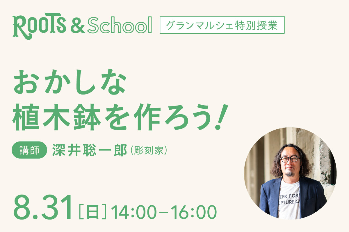 ROOTS & School 特別授業】おかしな植木鉢を作ろう！［※チケット完売